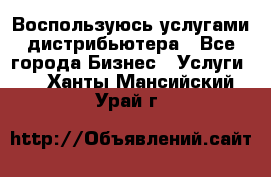 Воспользуюсь услугами дистрибьютера - Все города Бизнес » Услуги   . Ханты-Мансийский,Урай г.